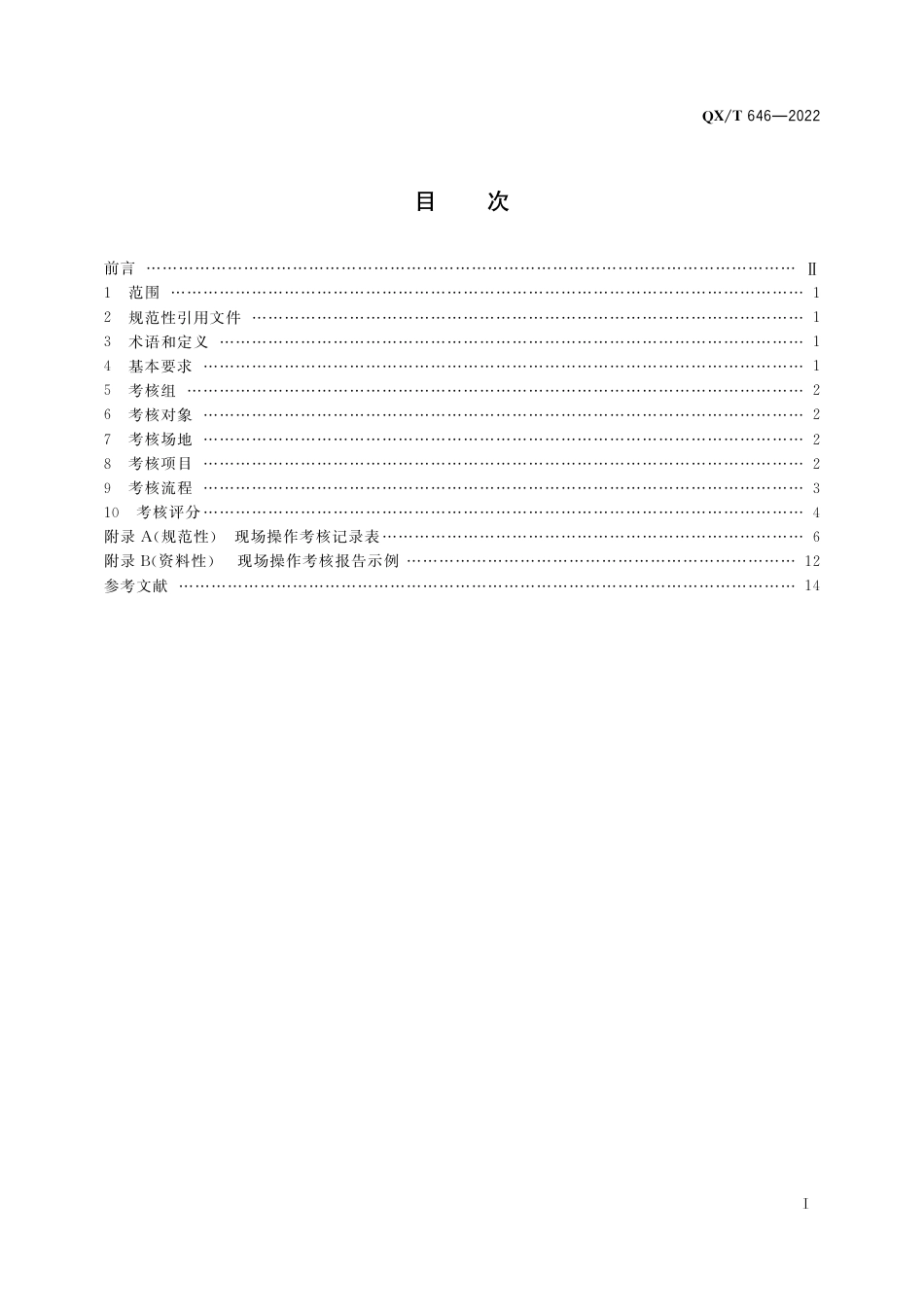 QX∕T 646-2022 雷电防护装置检测资质认定现场操作考核规范.pdf_第3页