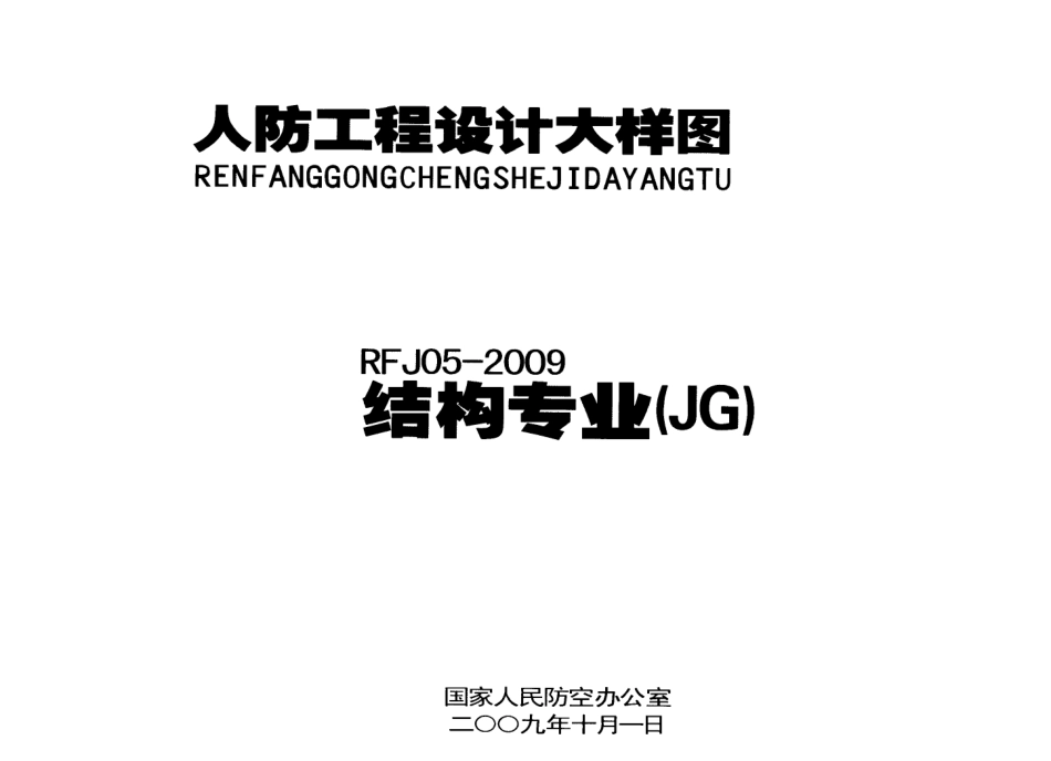 RFJ05-2009-JG人民防空工程结构大样图集.PDF_第1页