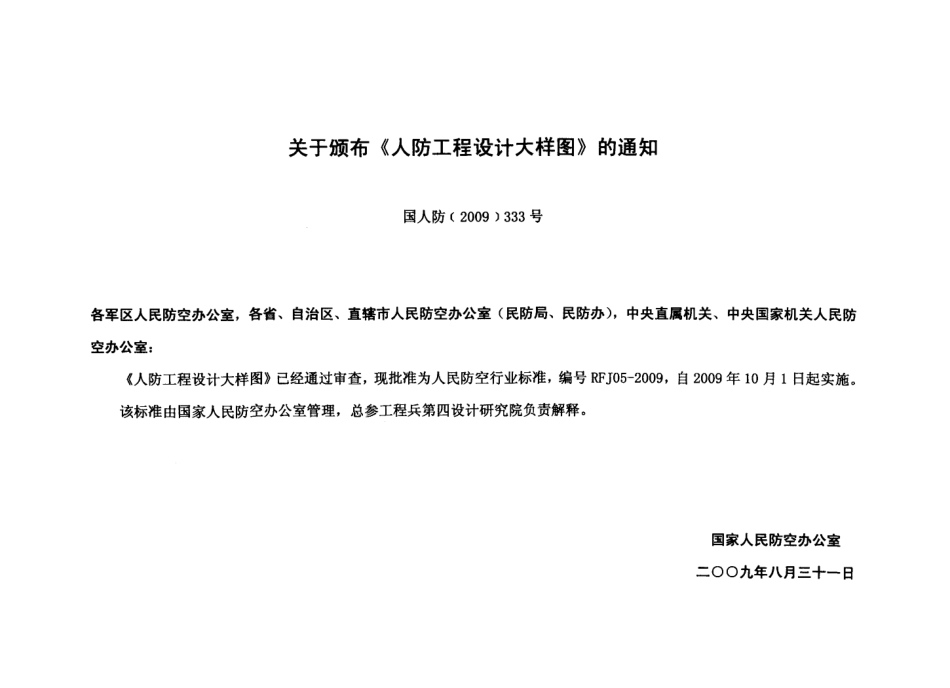 RFJ05-2009-JG人民防空工程结构大样图集.PDF_第3页