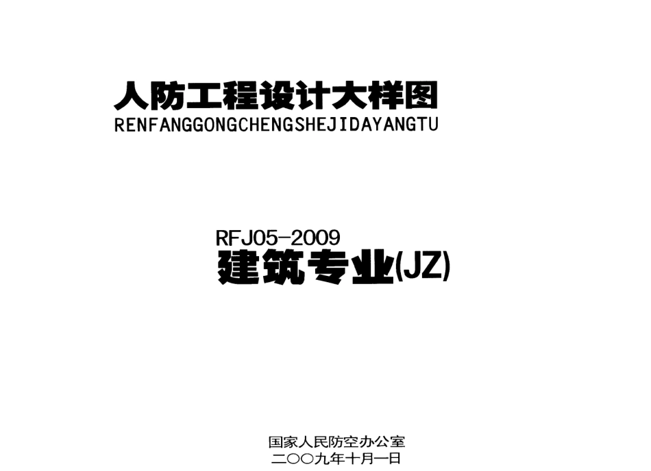 RFJ05-2009-JZ人民防空工程设计大样图集（建筑） .pdf_第1页