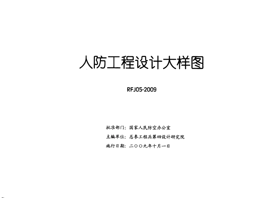 RFJ05-2009-JZ人民防空工程设计大样图集（建筑） .pdf_第2页
