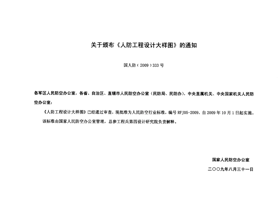 RFJ05-2009-JZ人民防空工程设计大样图集（建筑） .pdf_第3页