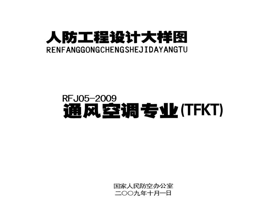 RFJ05-2009-TFKT人民防空工程通风空调大样图集.pdf_第1页