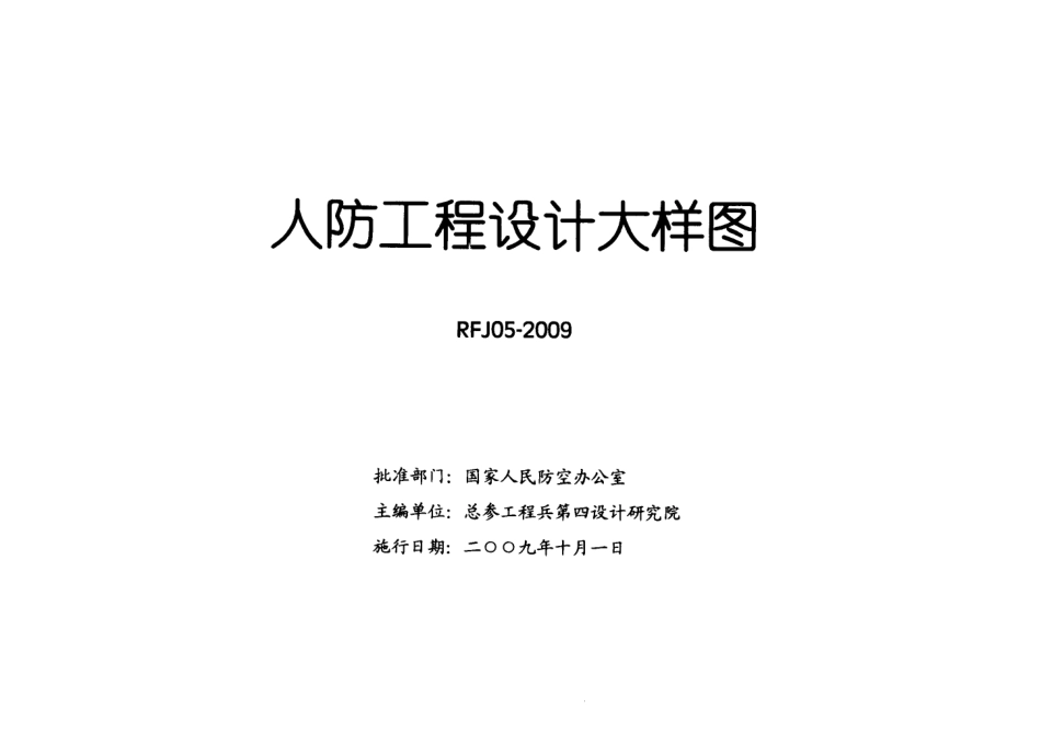 RFJ05-2009-TFKT人民防空工程通风空调大样图集.pdf_第2页