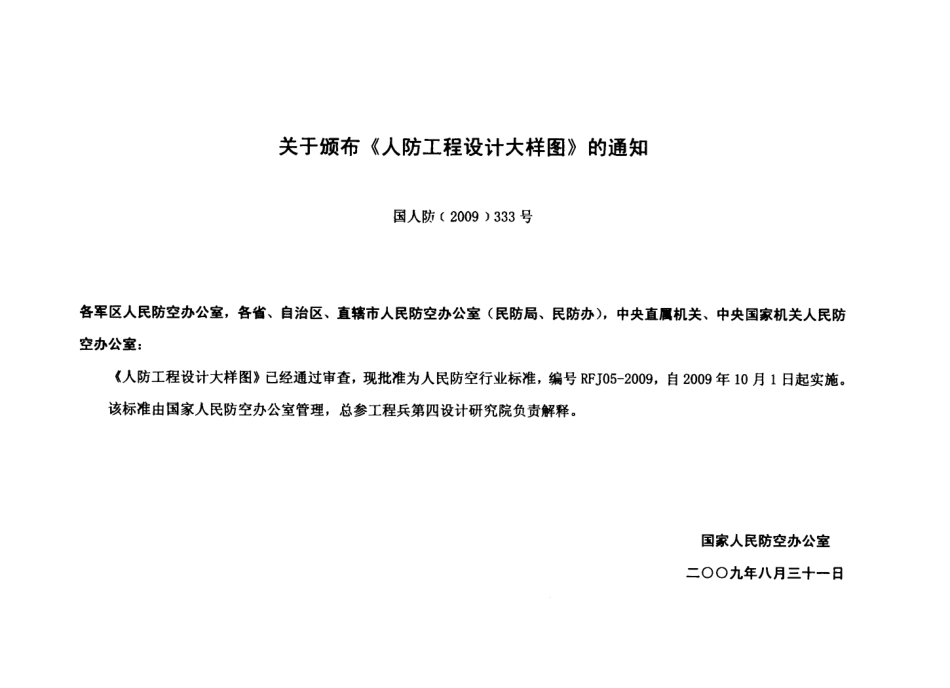 RFJ05-2009-TFKT人民防空工程通风空调大样图集.pdf_第3页