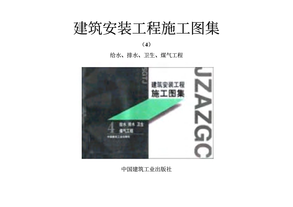 S01给水图集.pdf_第1页