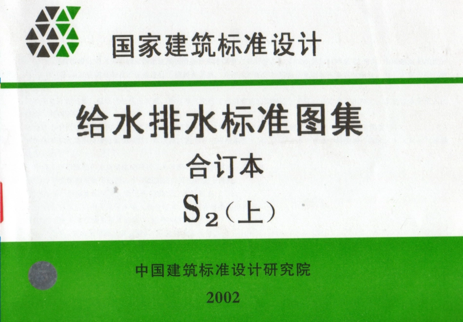 S2给排水标准图集合订本（上）.pdf_第1页