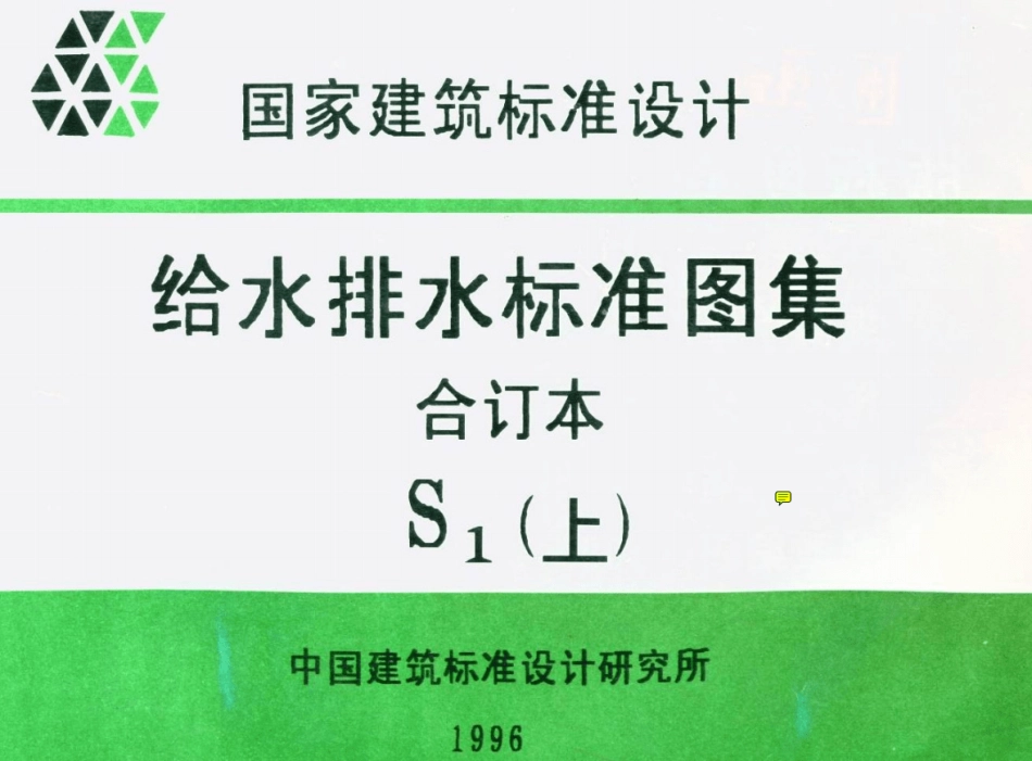 S143《元形立式阀门井及阀门套筒》.pdf_第1页