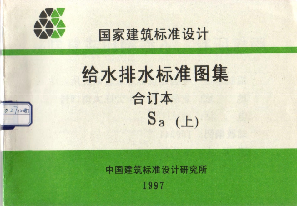 S3给排水标准图集合订本（上）.pdf_第1页