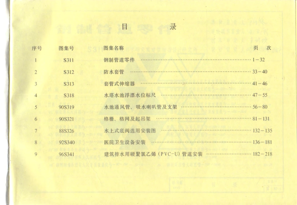 S3给排水标准图集合订本（上）.pdf_第2页