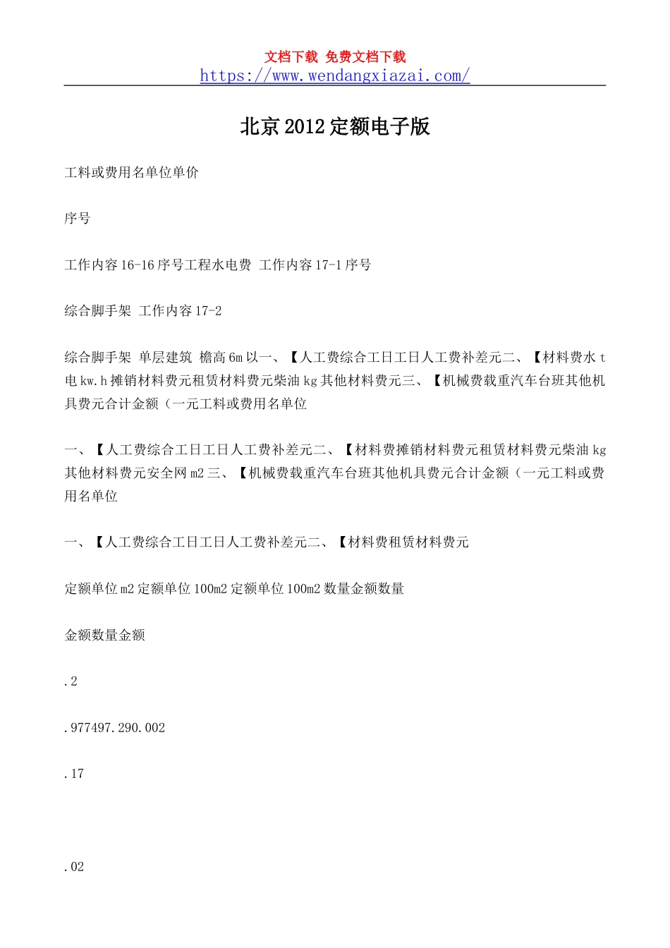 北京2012定额电子版.doc_第1页