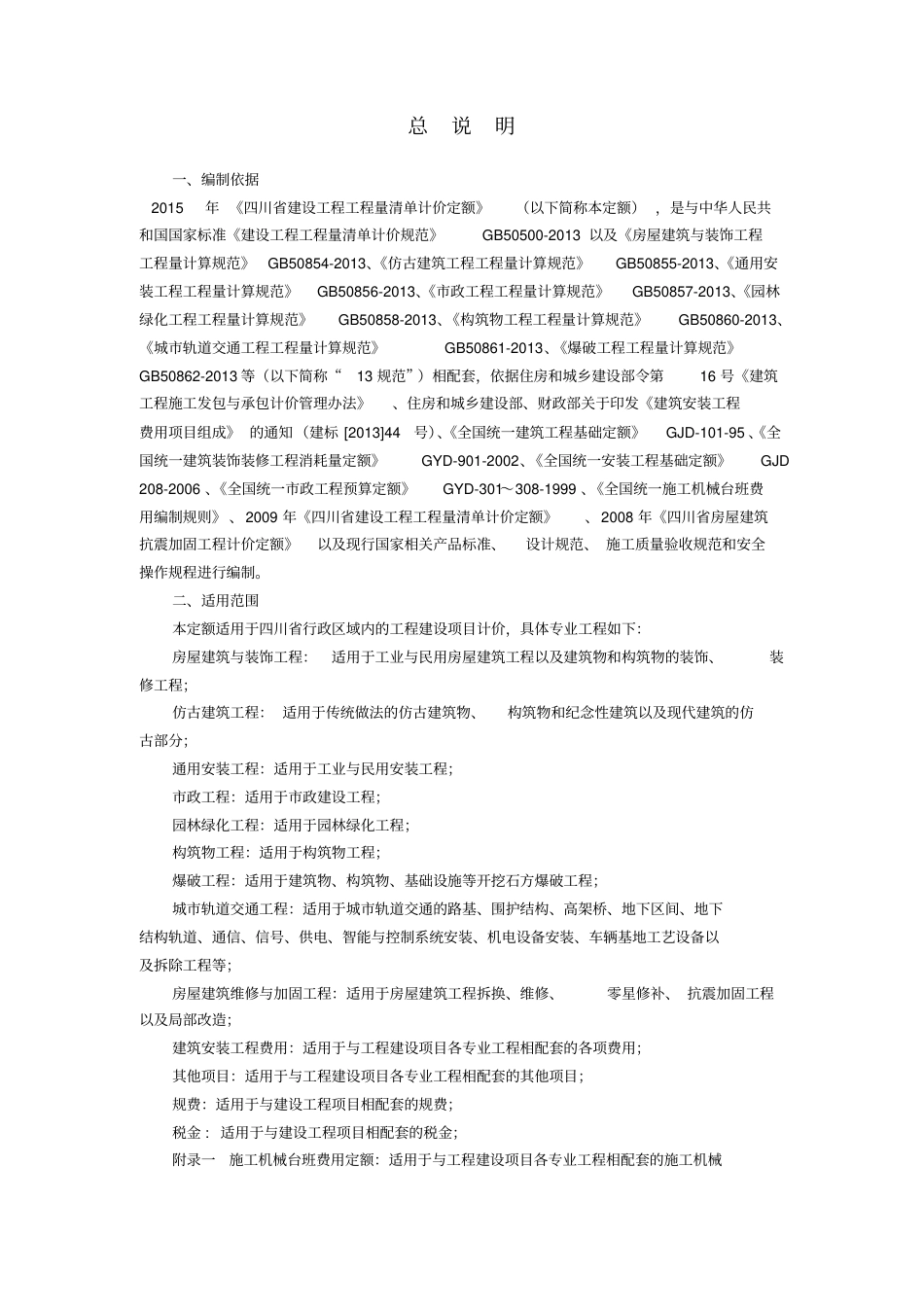 2015四川定额说明及计算规则.pdf_第1页