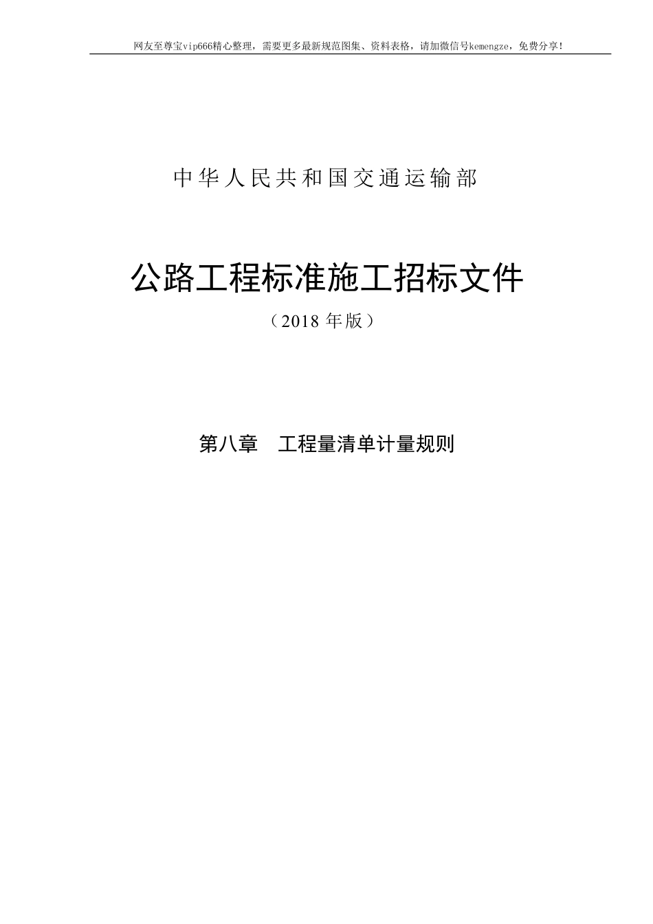 2018版公路工程工程量清单计量规则.pdf_第1页