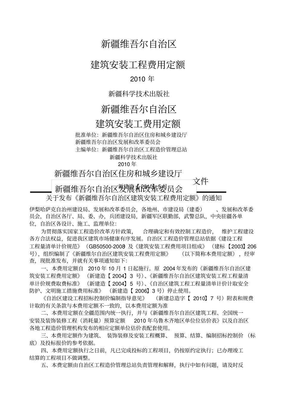 新疆维吾尔自治区2010费用定额.pdf_第1页