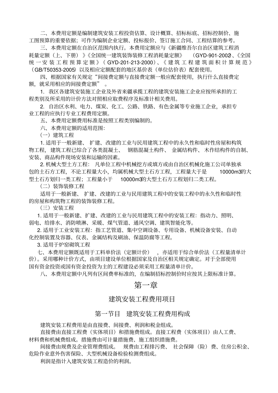 新疆维吾尔自治区2010费用定额.pdf_第3页