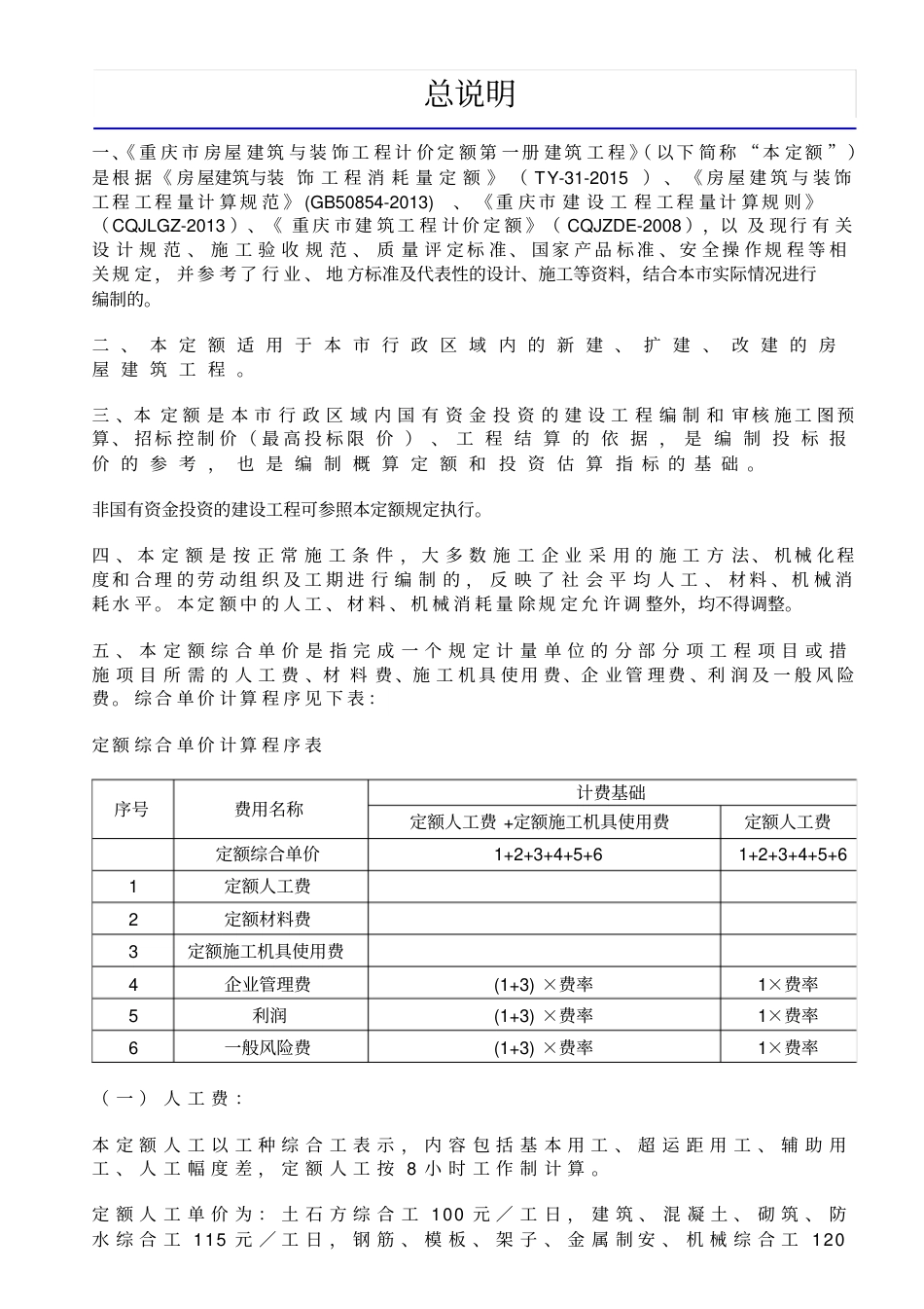 重庆市房屋建筑与装饰工程计价定额2018-建筑工程-定额说明和计算规则.pdf_第1页