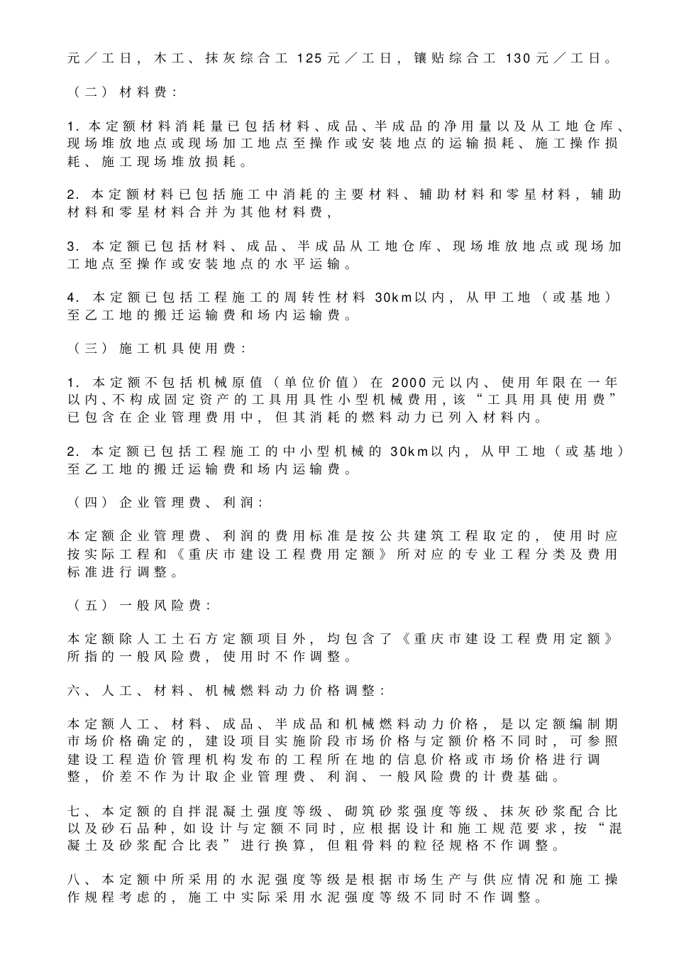 重庆市房屋建筑与装饰工程计价定额2018-建筑工程-定额说明和计算规则.pdf_第2页
