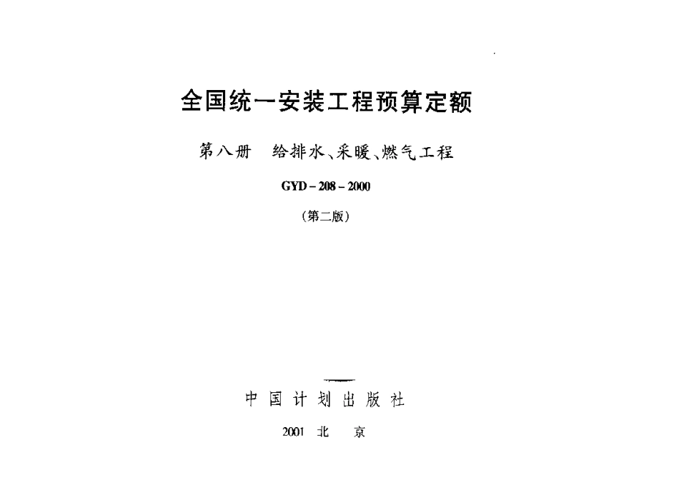 全国统一安装工程预算定额第八册GYD-208-2000.pdf_第3页