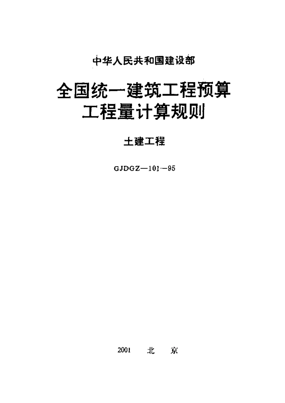 全国统一建筑工程预算工程量计算规则(土建工程)GJDGZ101-95.pdf_第1页