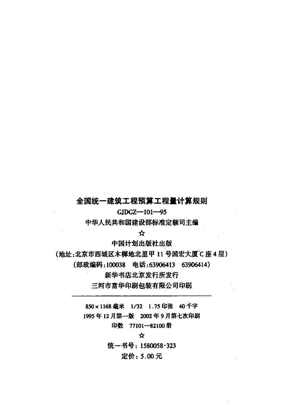 全国统一建筑工程预算工程量计算规则(土建工程)GJDGZ101-95.pdf_第2页