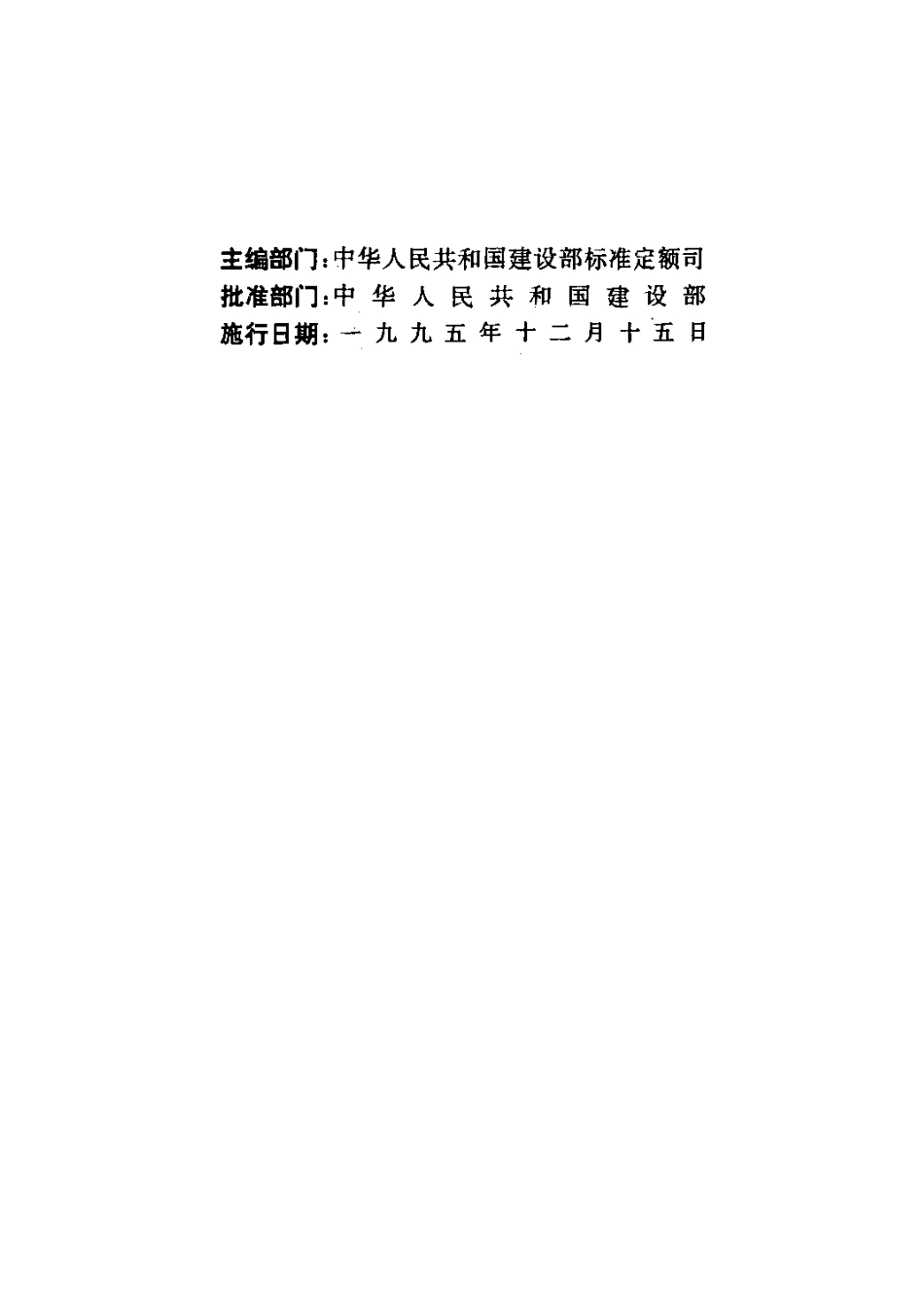 全国统一建筑工程预算工程量计算规则(土建工程)GJDGZ101-95.pdf_第3页