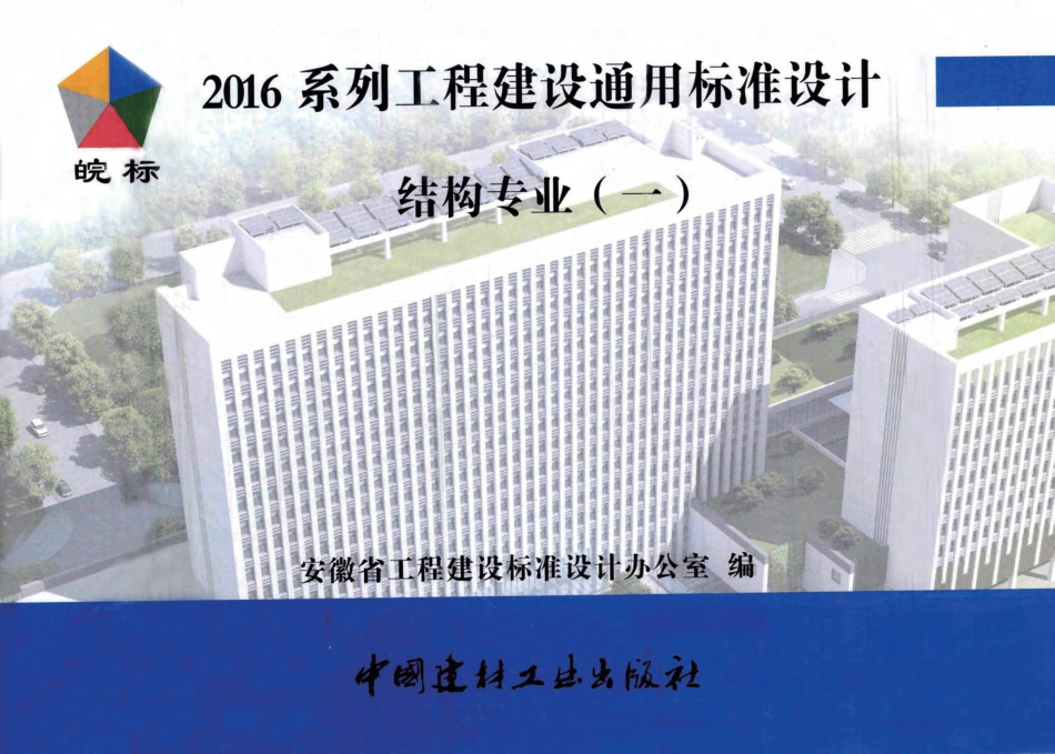 2016JGZY1：2016系列工程建设通用标准设计结构专业(一).pdf_第1页
