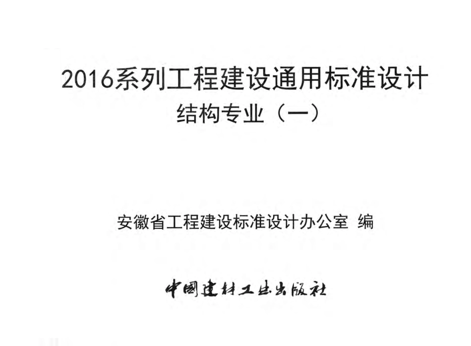 2016JGZY1：2016系列工程建设通用标准设计结构专业(一).pdf_第2页