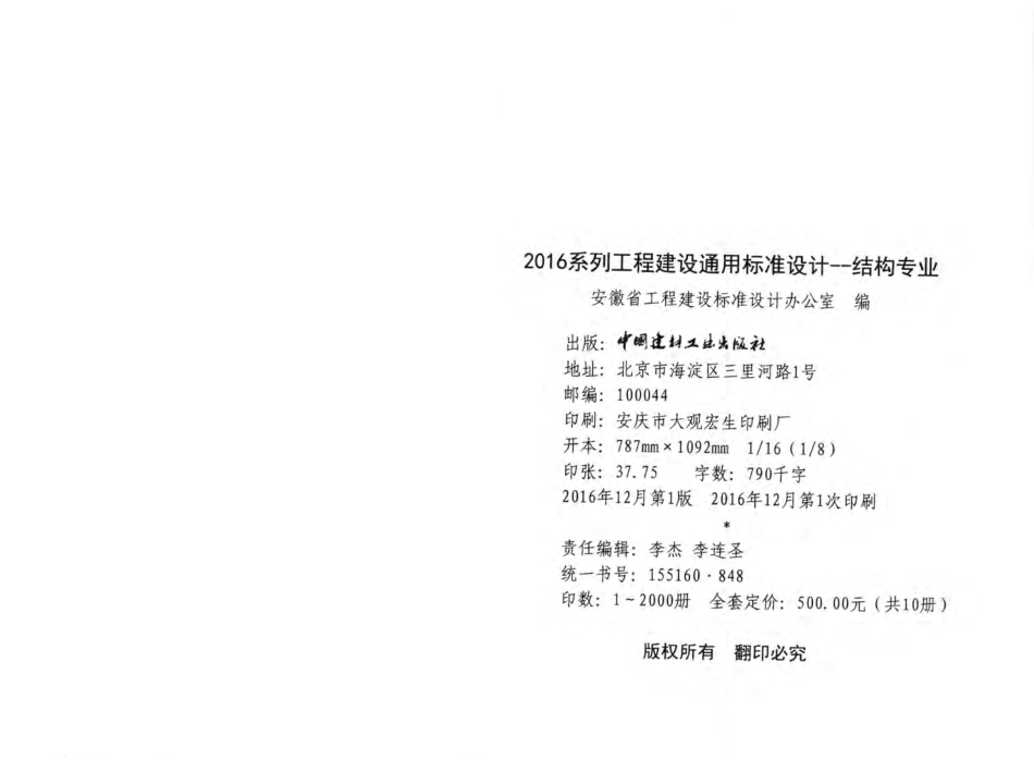 2016JGZY1：2016系列工程建设通用标准设计结构专业(一).pdf_第3页