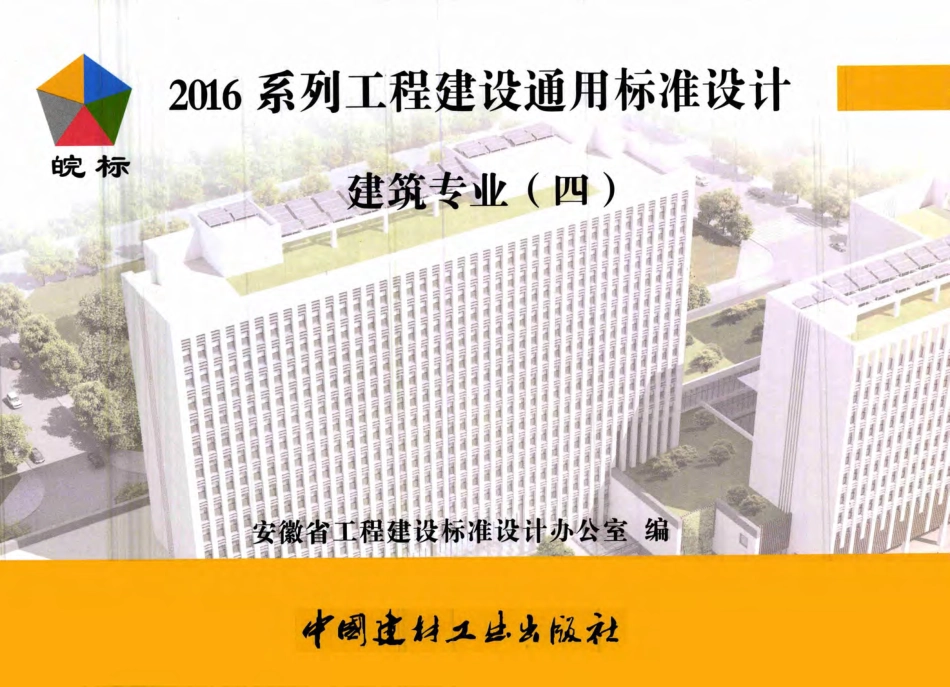 2016JZZY4：2016系列工程建设通用标准设计建筑专业(四).pdf_第1页
