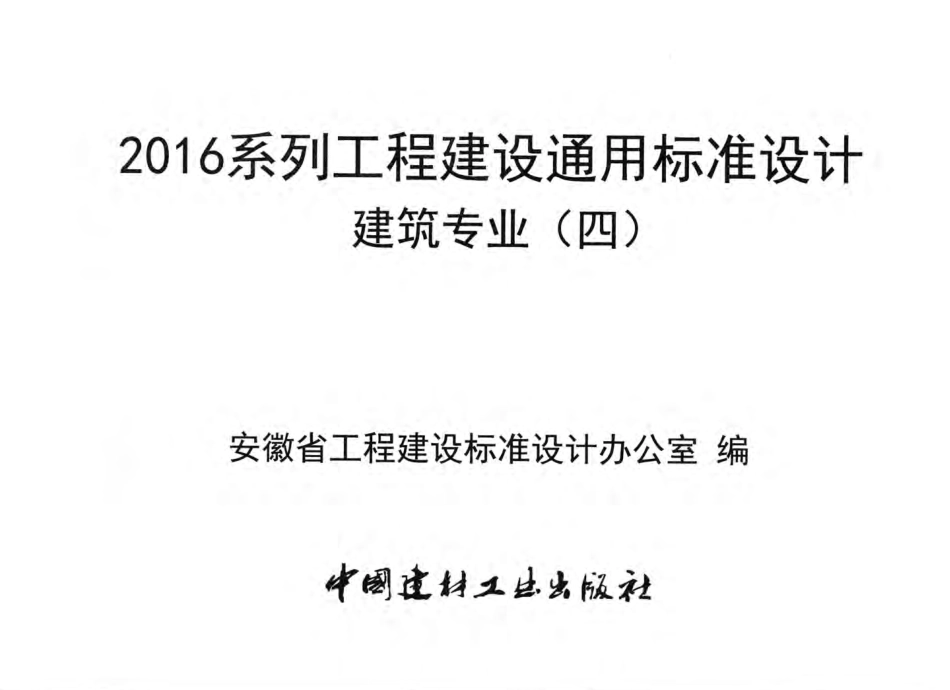 2016JZZY4：2016系列工程建设通用标准设计建筑专业(四).pdf_第2页