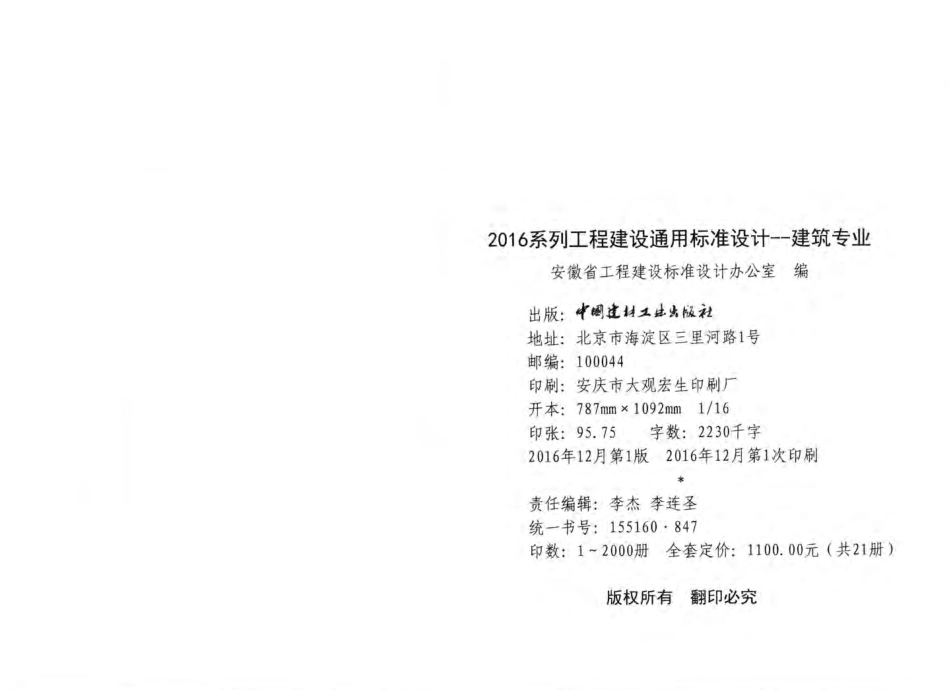 2016JZZY4：2016系列工程建设通用标准设计建筑专业(四).pdf_第3页
