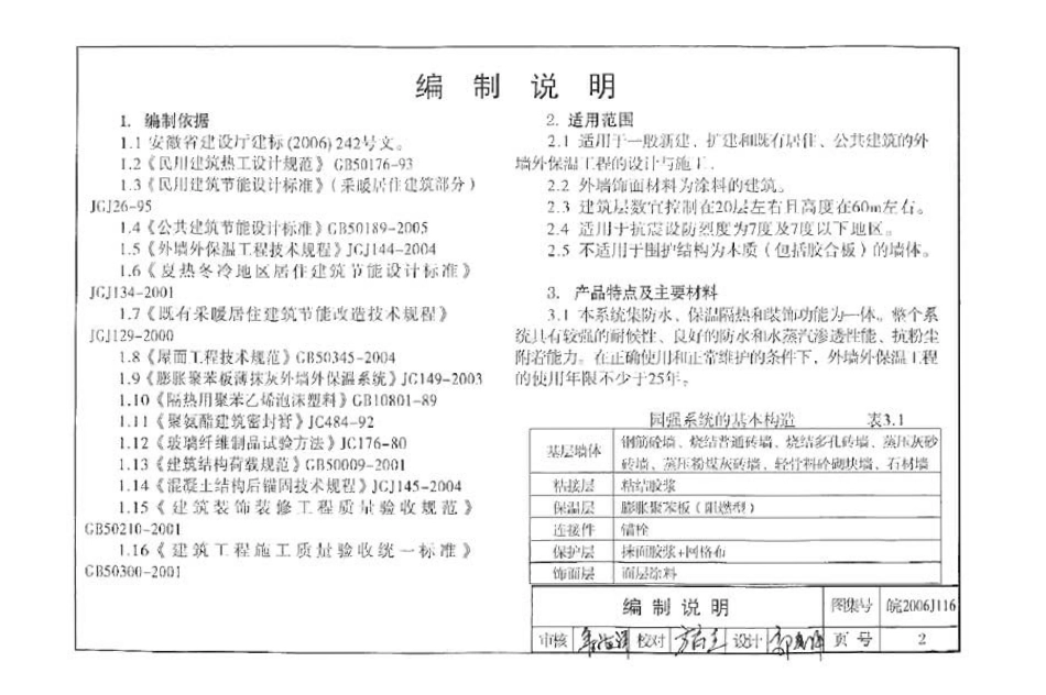 DZ_WAN2006J116·皖2006J116·外墙外保温系统构造图集(一) 园强建筑外墙外保温系统.pdf_第3页