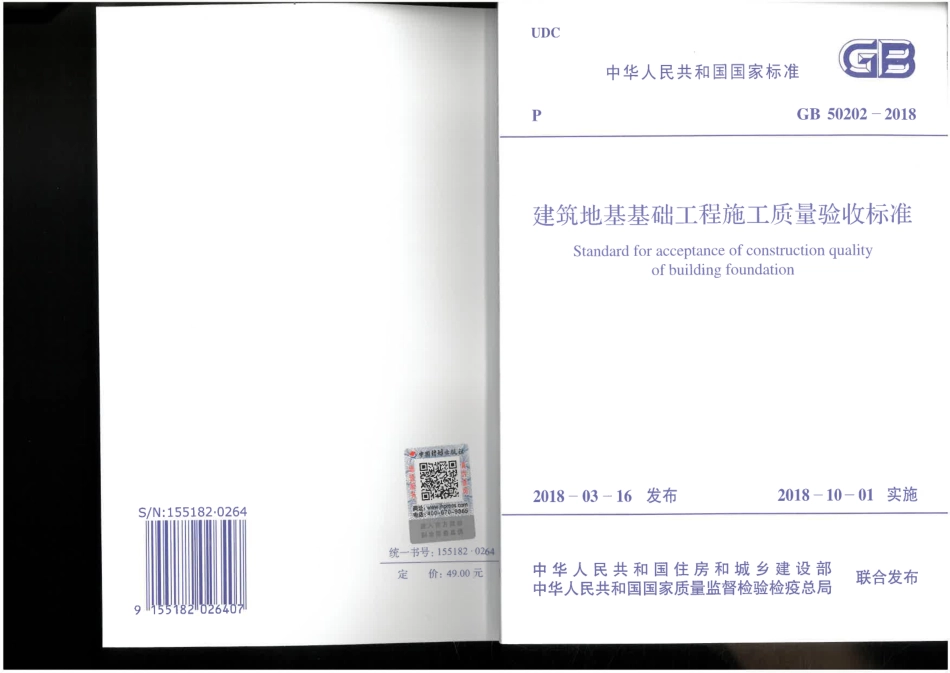 GB50202-2018建筑地基基础工程施工质量验收标准.pdf_第1页