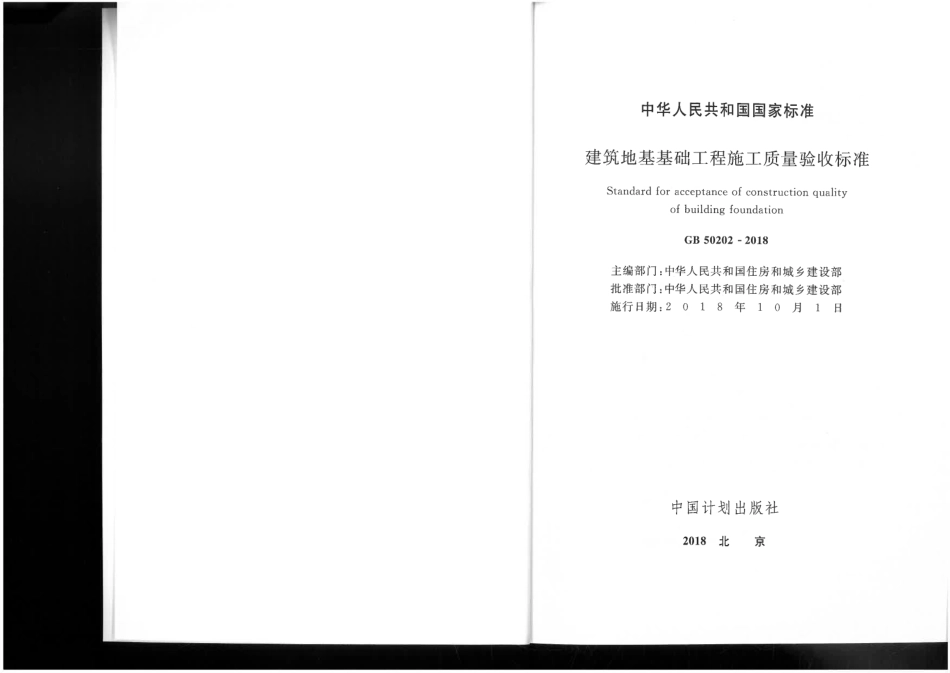 GB50202-2018建筑地基基础工程施工质量验收标准.pdf_第2页