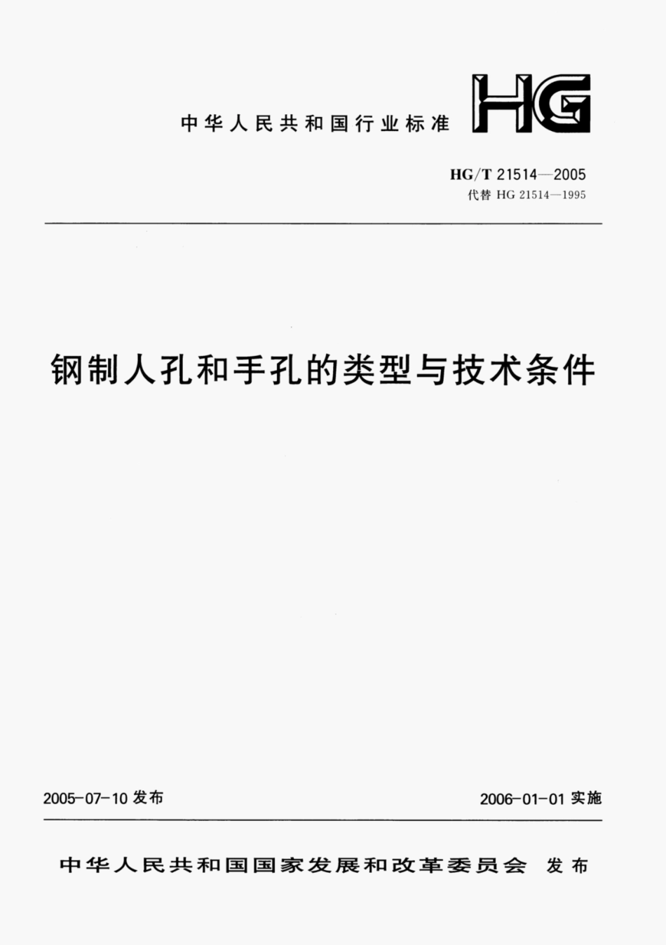 HG-T 21514-2005钢制人孔和手孔的类型与技术条件.pdf_第1页