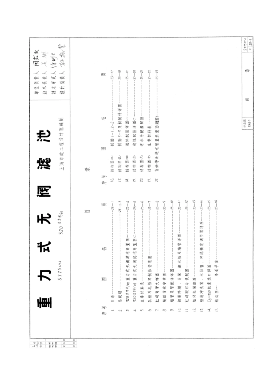 S775(八) 重力式无阀滤池.pdf_第1页