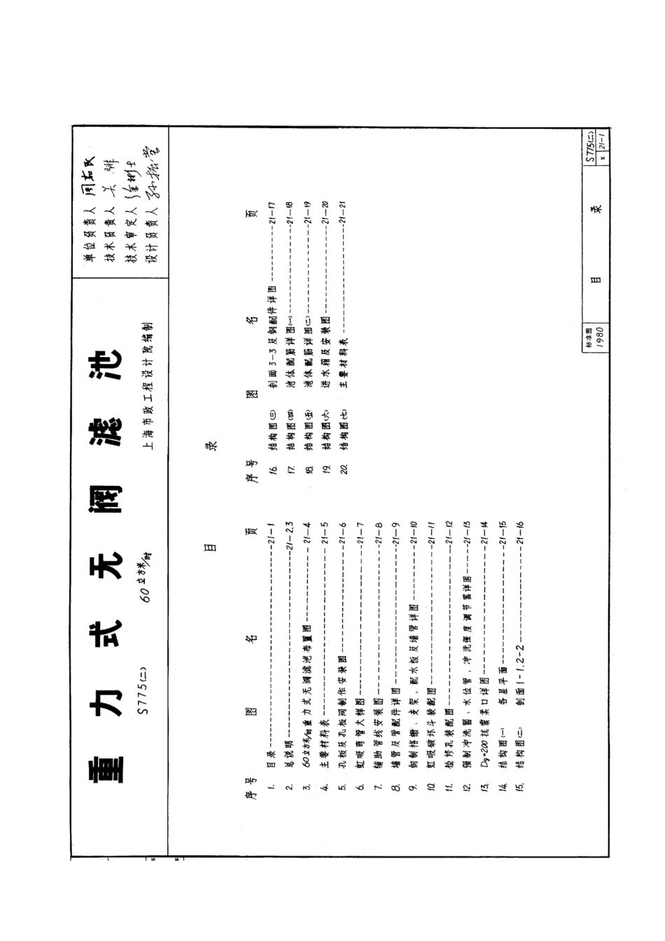 s775(二) 重力式无阀滤池.pdf_第1页
