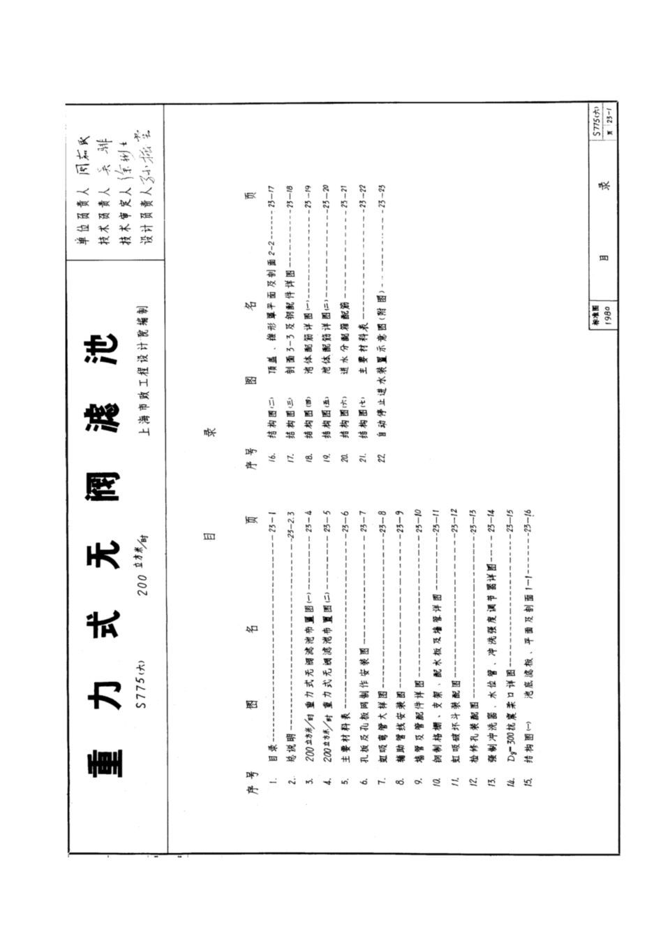 S775(六)重力式无阀滤池.pdf_第1页