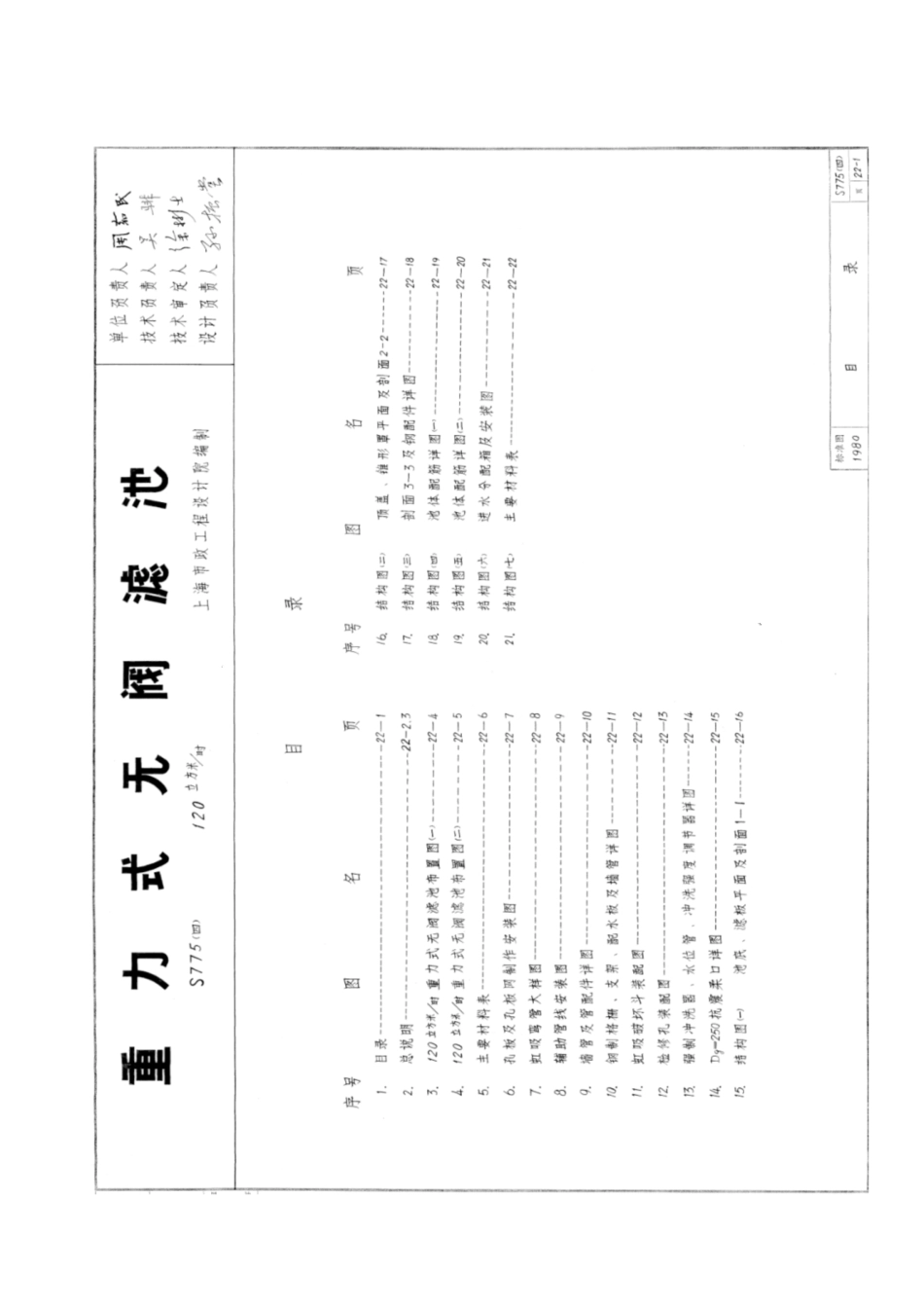 s775(四)重力式无阀滤池.pdf_第1页