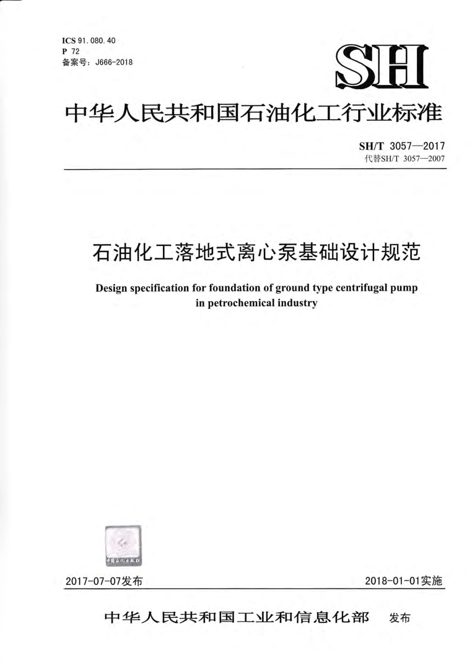 SH∕T 3057-2017 石油化工落地式离心泵基础设计规范.pdf_第1页