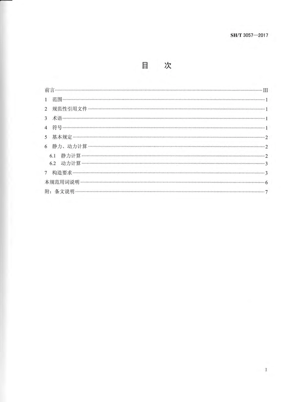 SH∕T 3057-2017 石油化工落地式离心泵基础设计规范.pdf_第2页