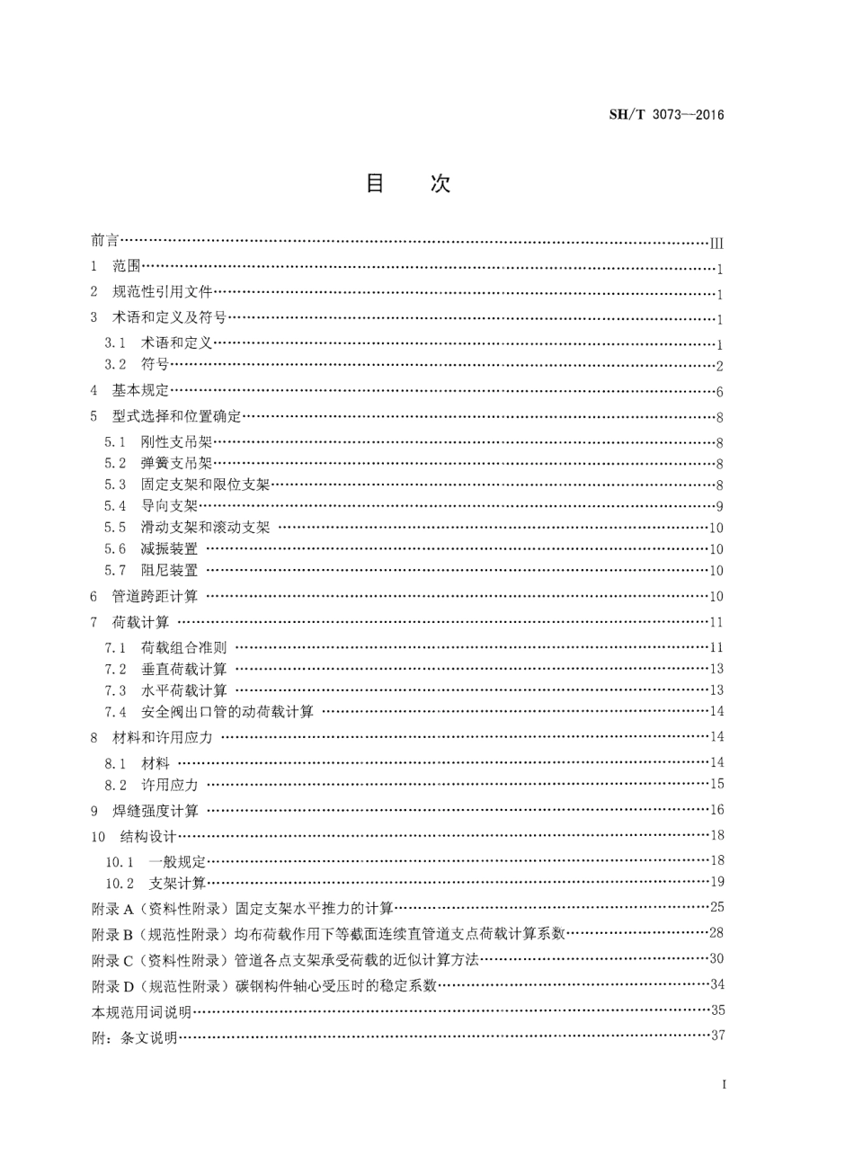 SH∕T 3073-2016 石油化工管道支吊架设计规范.pdf_第2页