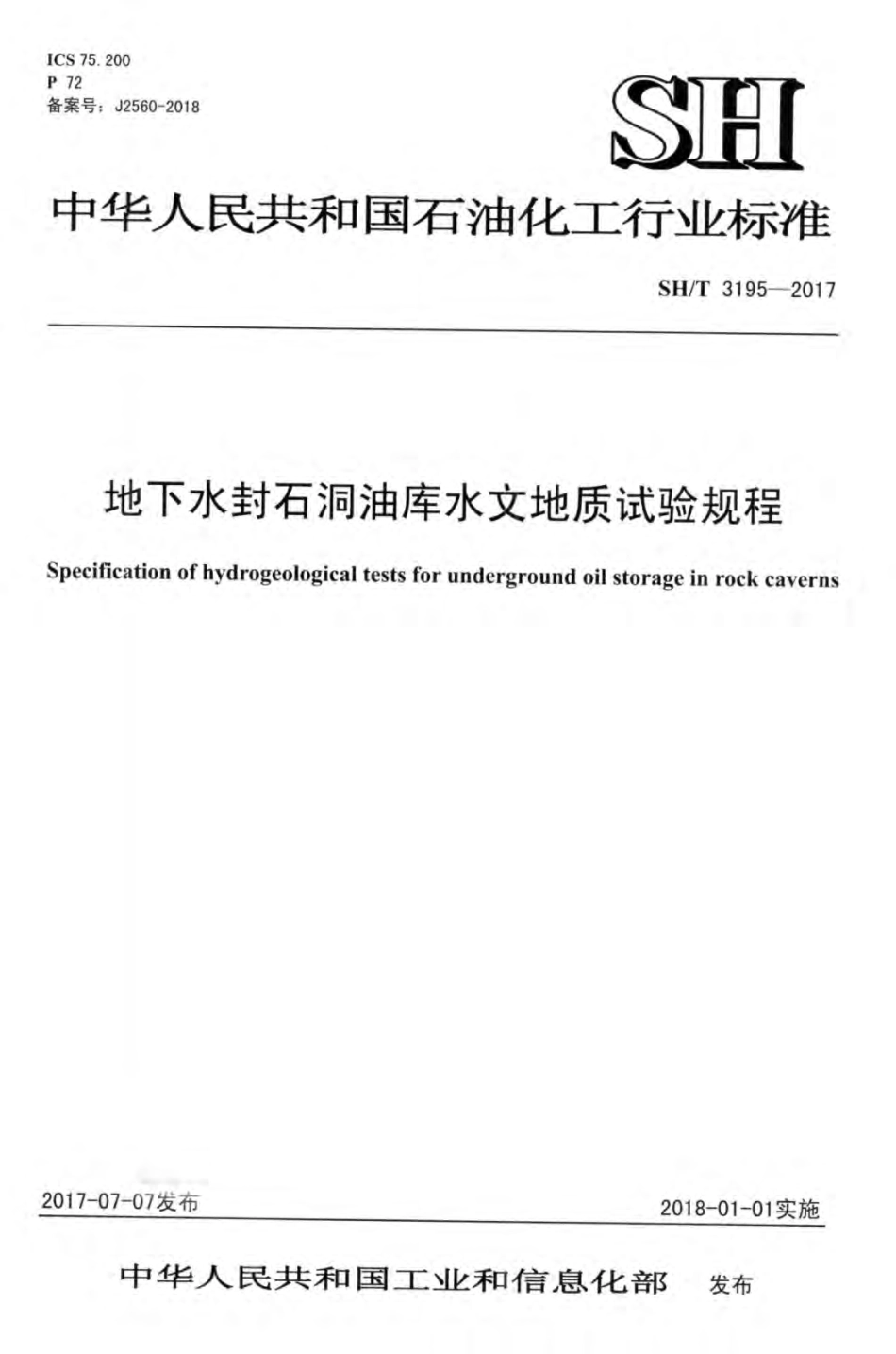 SH∕T 3195-2017 地下水封石洞油库水文地质试验规程.pdf_第1页
