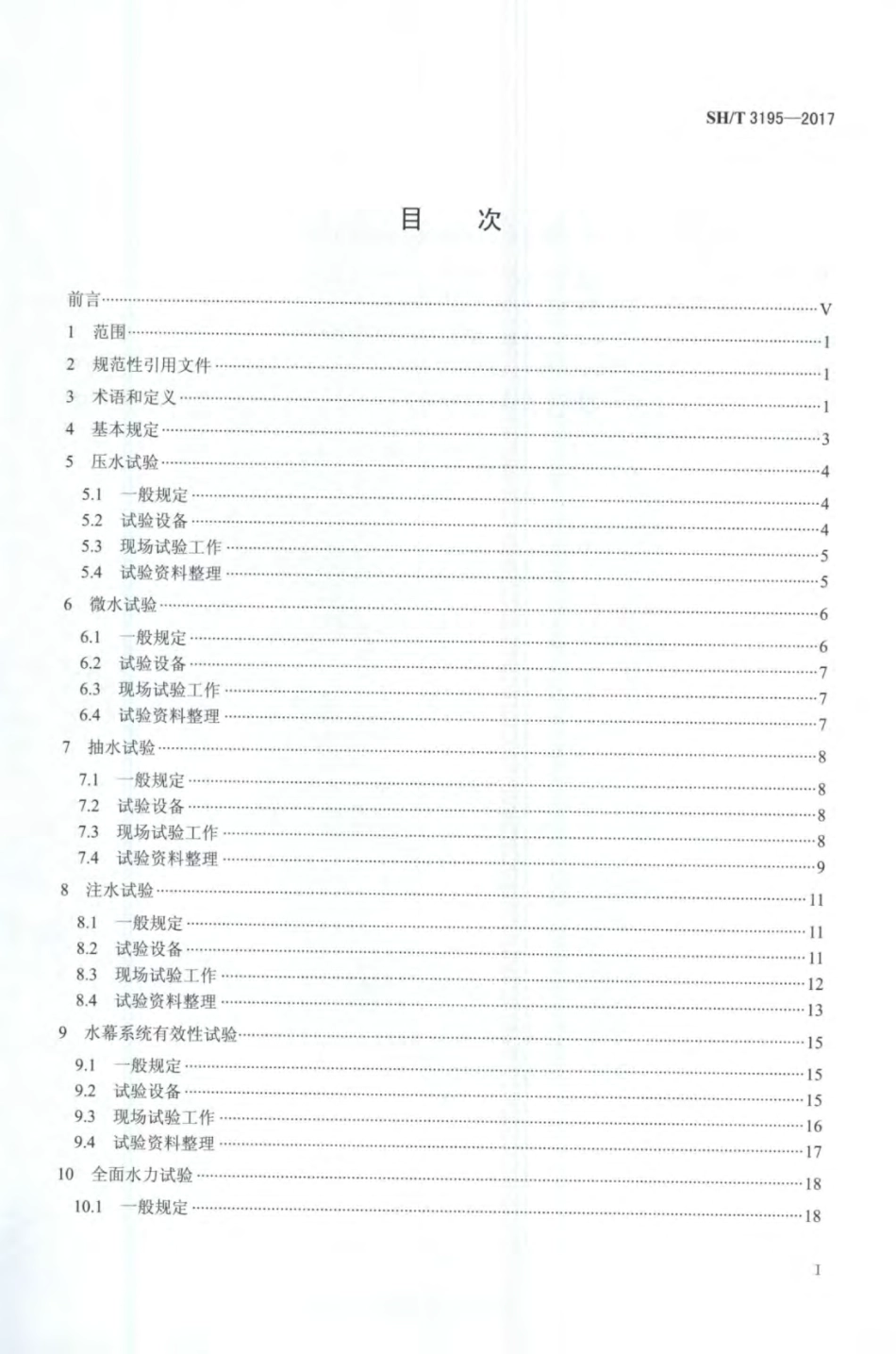 SH∕T 3195-2017 地下水封石洞油库水文地质试验规程.pdf_第2页