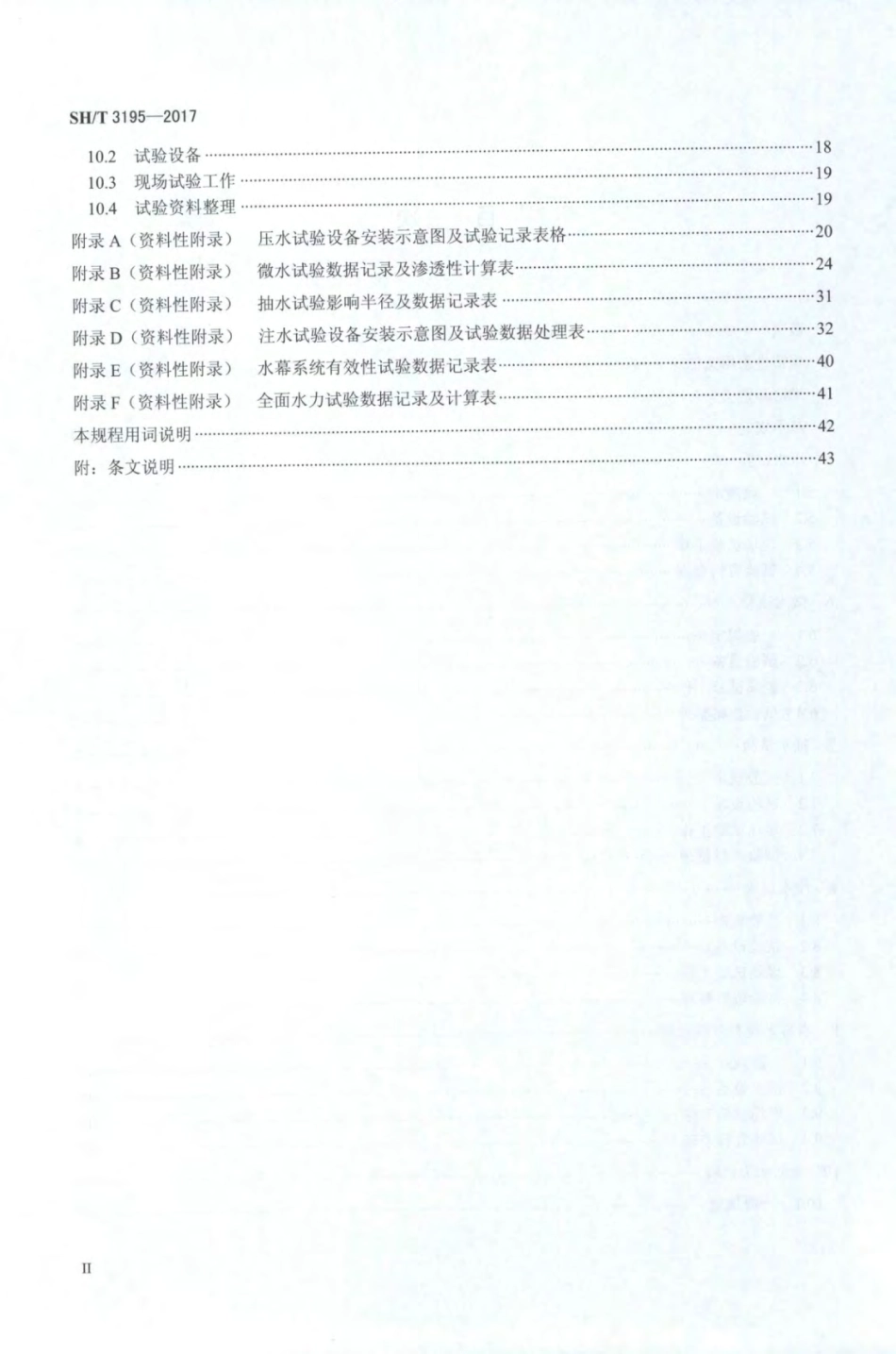SH∕T 3195-2017 地下水封石洞油库水文地质试验规程.pdf_第3页