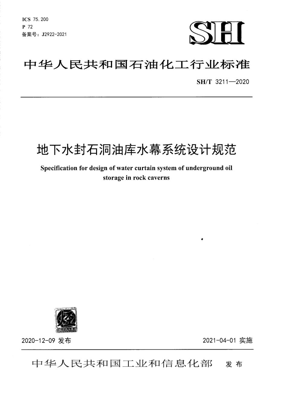 SH∕T 3211-2020 地下水封石洞油库水幕系统设计规范.pdf_第1页