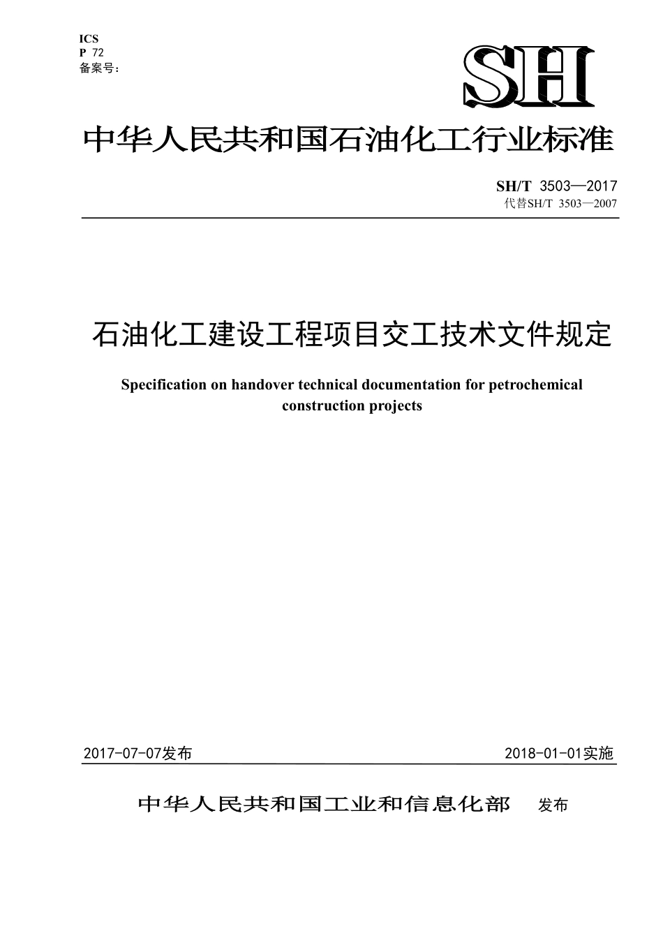 SH∕T_3503-2017_石油化工建设工程项目交工技术文件规定_非正式版(1).pdf_第1页