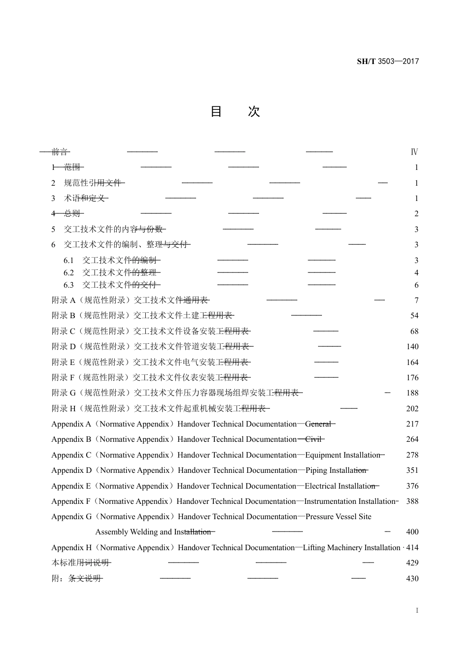 SH∕T_3503-2017_石油化工建设工程项目交工技术文件规定_非正式版(1).pdf_第3页