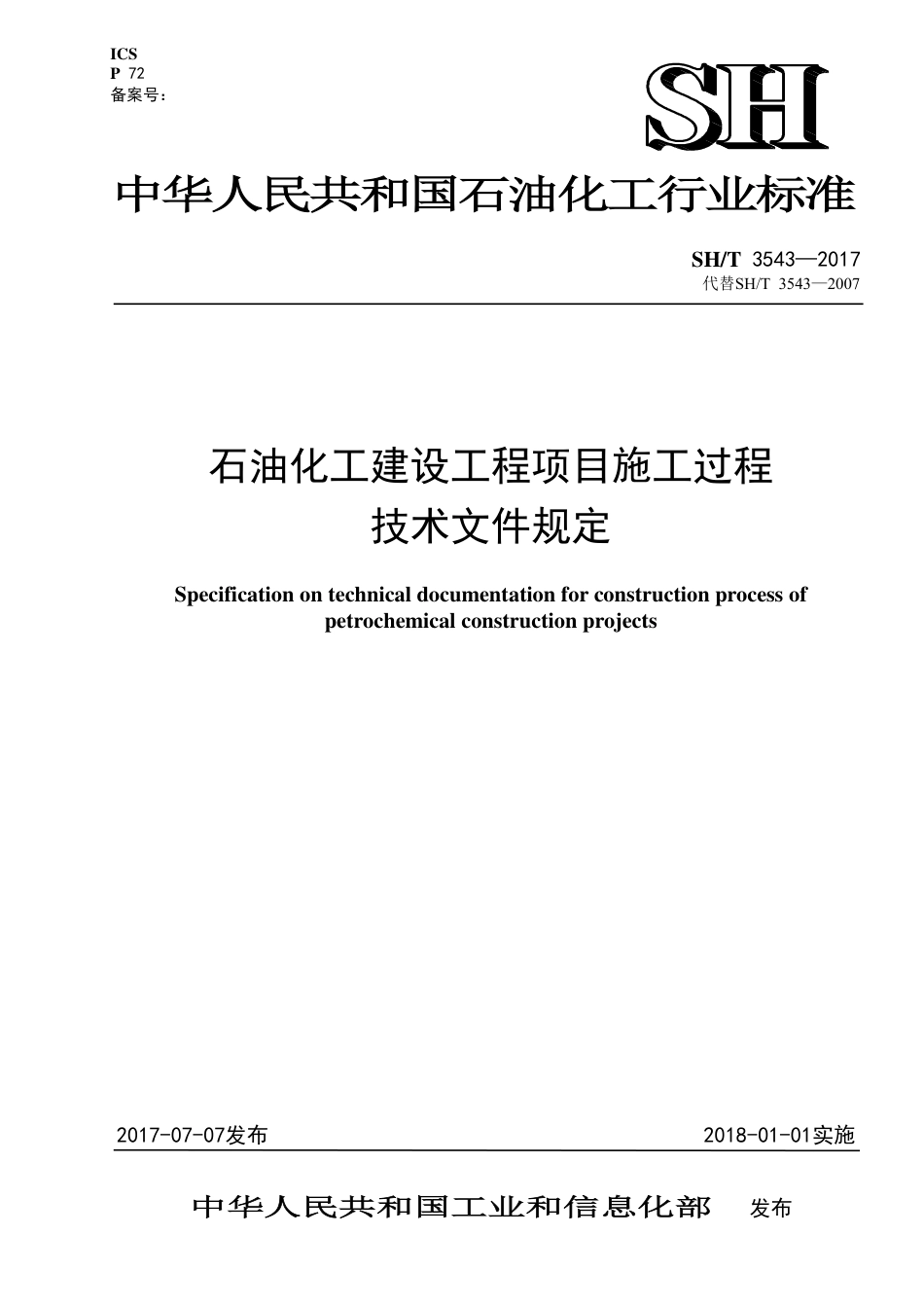 SH∕T_3543-2017_石油化工建设工程项目施工过程技术文件规定_非正式版.pdf_第1页
