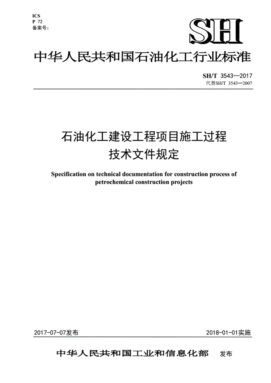 SH∕T3543-2017石油化工建设工程项目施工过程技术文件规定非正式版.pdf_第1页